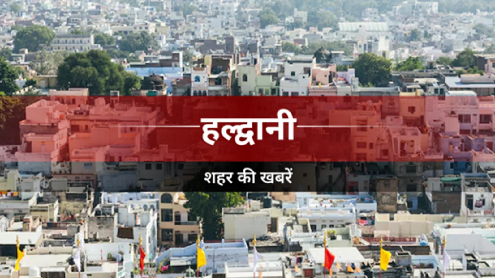 Haldwani News: कुमाऊं में आज से बदलेगा मौसम, कल से दो दिन बारिश-बर्फबारी