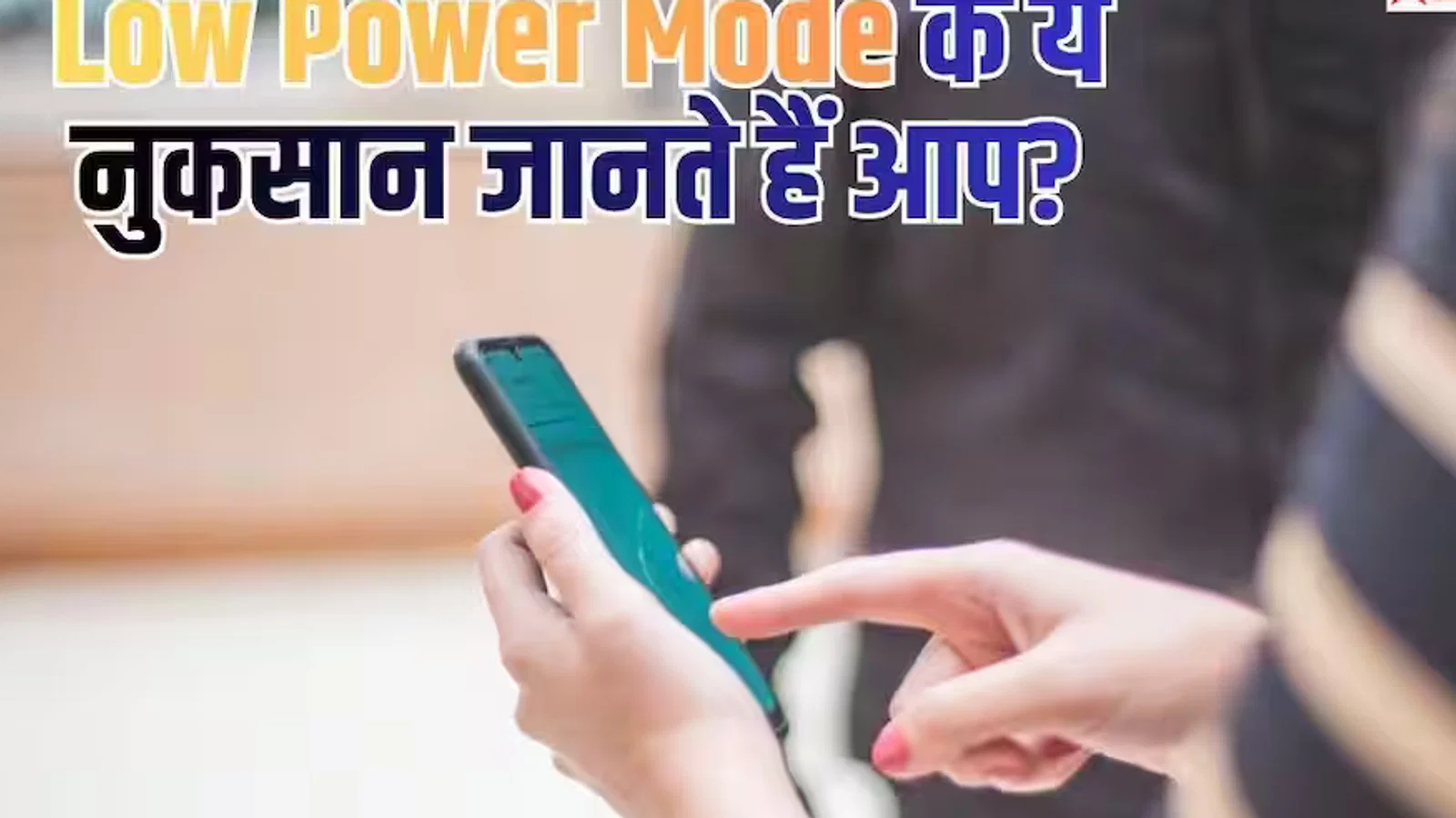 टेक अपडेट: हमेशा Low Power Mode पर रखते हैं फोन? हो सकते हैं ये नुकसान