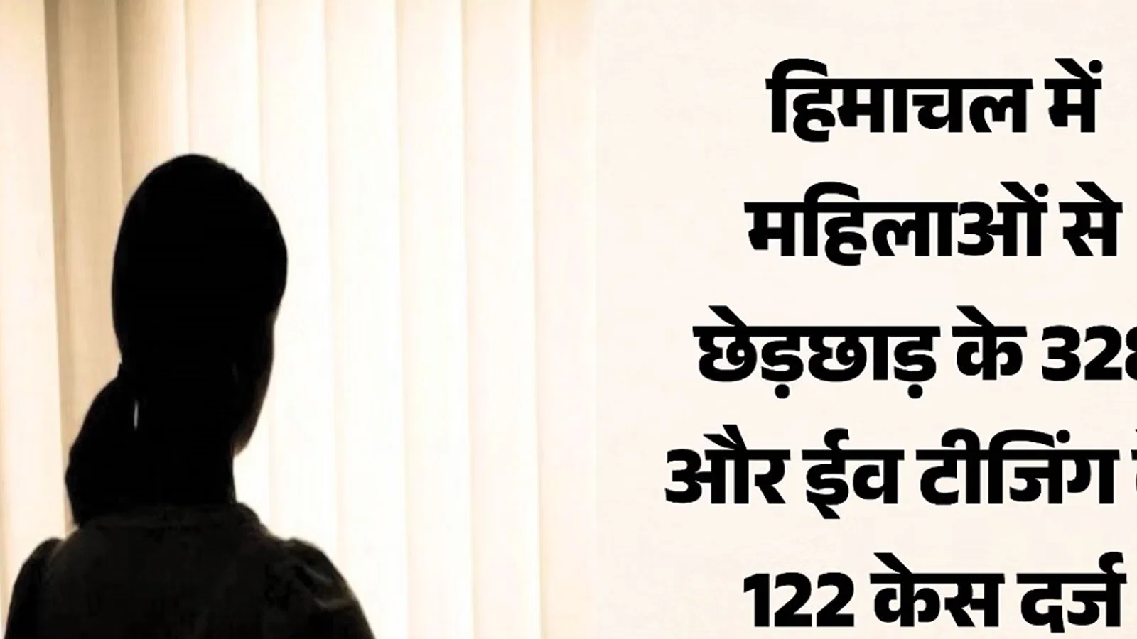 हिमाचल अपराध ट्रेंड रिपोर्ट: घर में अपनों का सितम, बाहर ईव टीजिंग का दंश, महिलाओं की सुरक्षा पर सवाल
