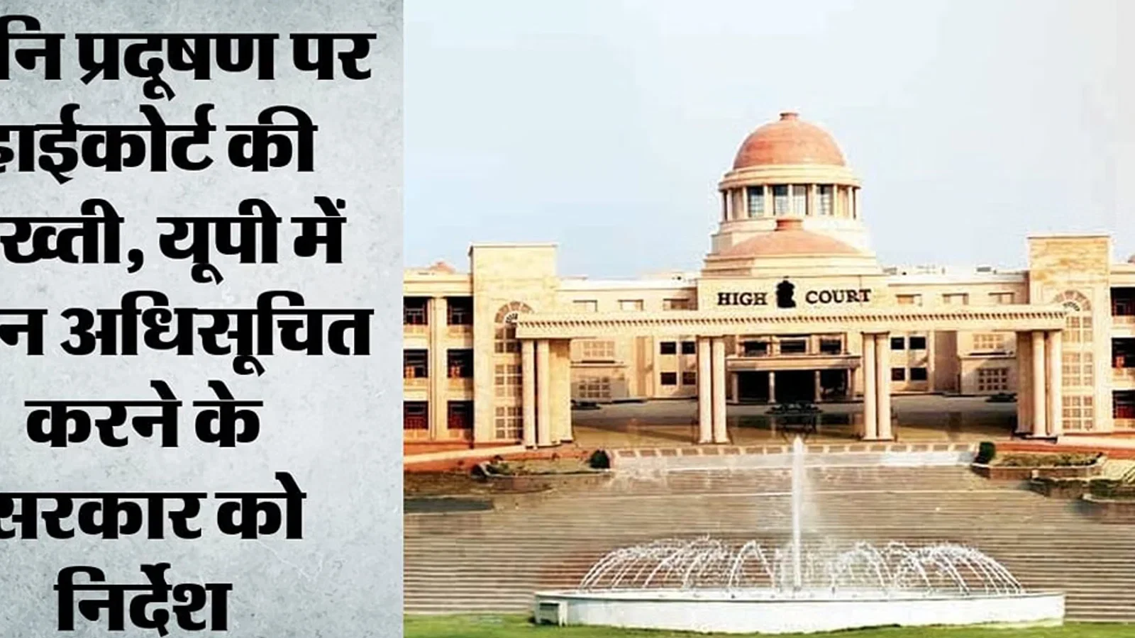 इलाहाबाद हाईकोर्ट: तीन महीने के भीतर अधिसूचित के संबंध में नया अपडेट जाएं साइलेंस व आवासीय जोन, गैर-कानूनी हूटर पर लगे रोक