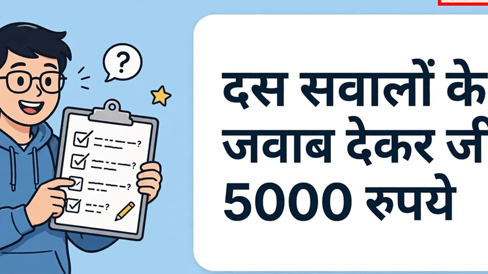 जागो ग्राहक जागो क्विज 2026: सिर्फ 5 मिनट में जीतें 5, 000 रुपये, 30 अक्तूबर से पहले ऐसे करें ऑनलाइन आवेदन