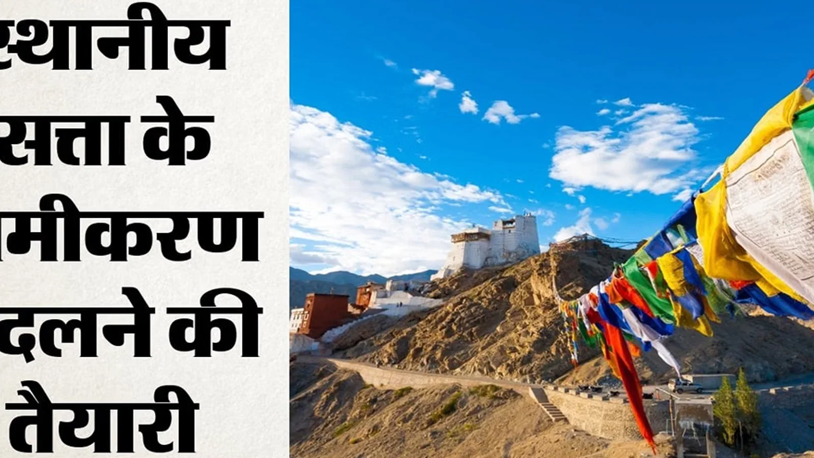 जम्मू: लद्दाख में अब आठ हिल काउंसिल, 100 सीटों पर होगा चुनाव; शासन ने जारी की निर्वाचन क्षेत्रों की अधिसूचना