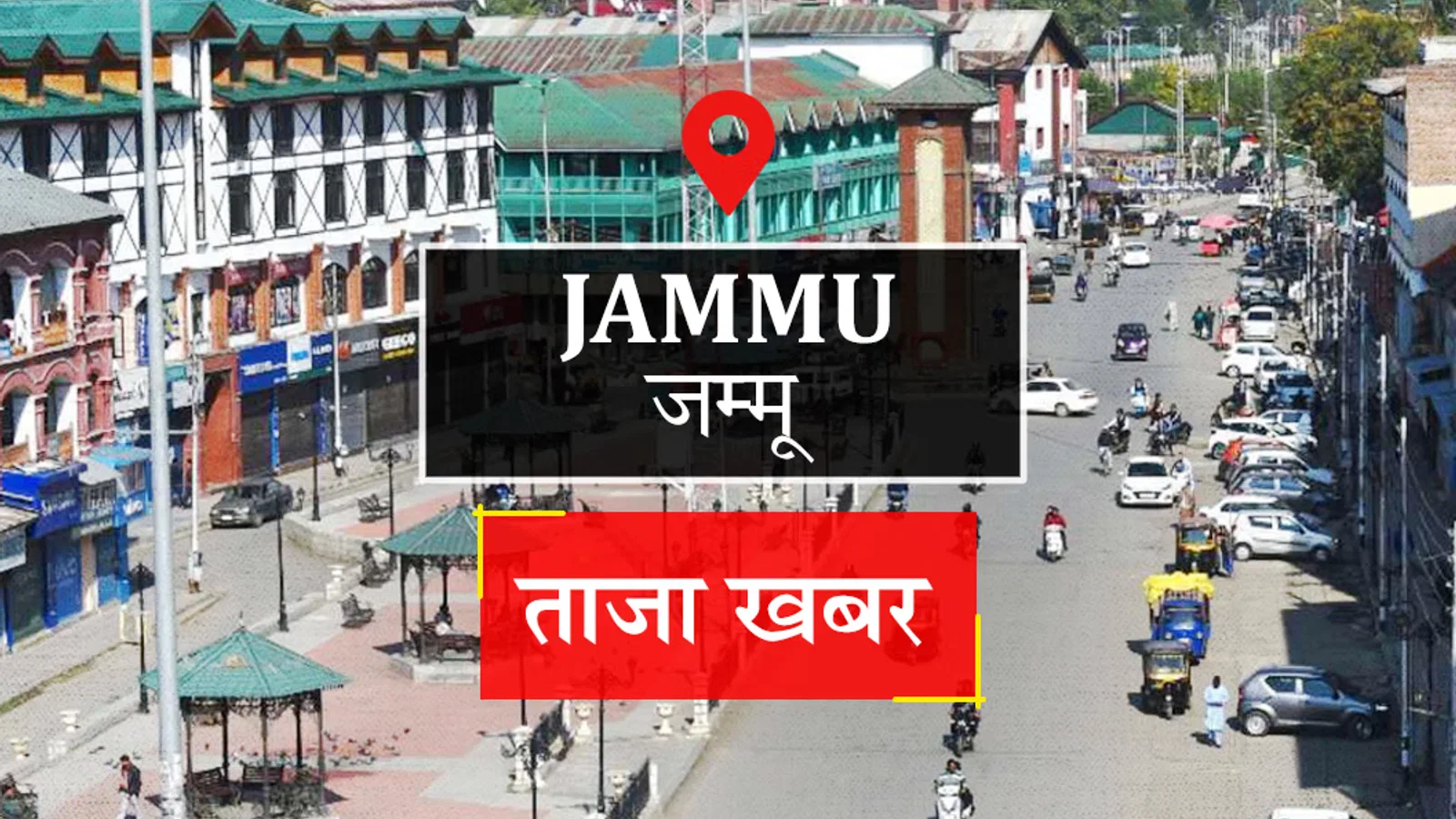 Jammu News: चार घंटे में चोरी का मामला सुलझाने का दावा, कठुआ से दो शातिर काबू