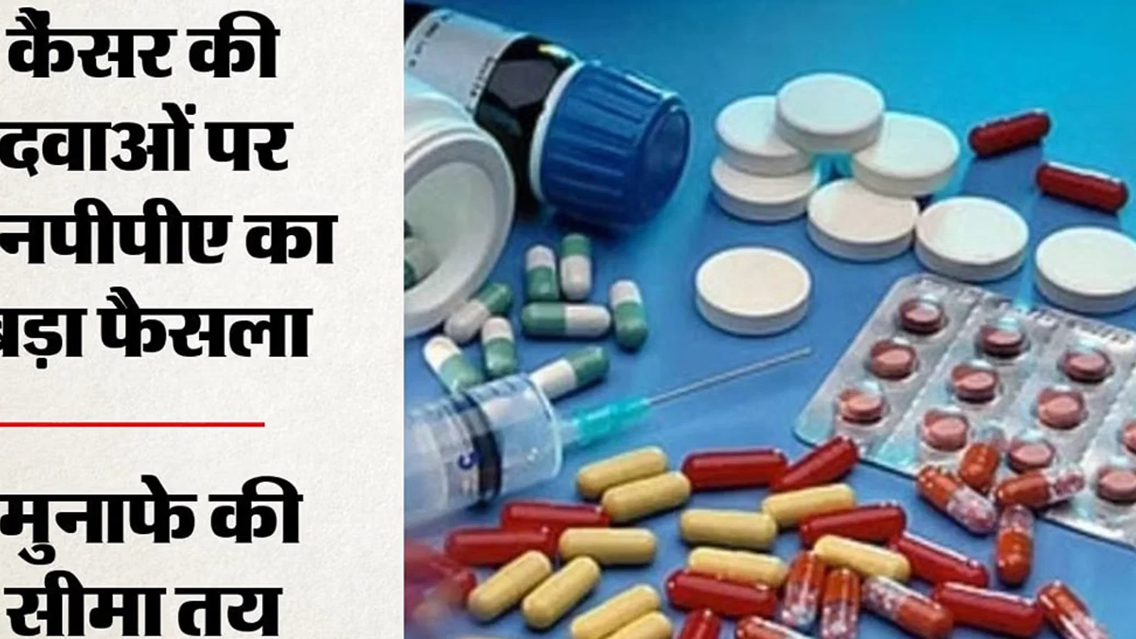 द न्यूज़ 100 डेस्क: कैंसर की 137 दवाएं होंगी सस्ती से जुड़ा समाचार चित्र