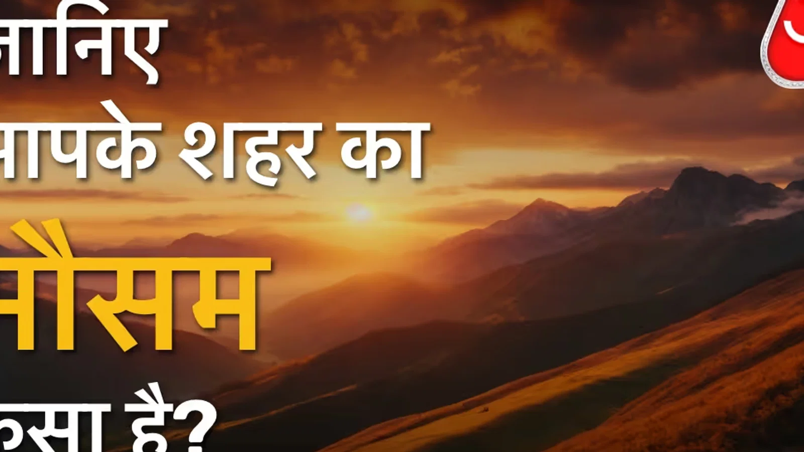 कल इन शहरों में बारिश के आसार, चेक करें दिल्ली-NCR का मौसम