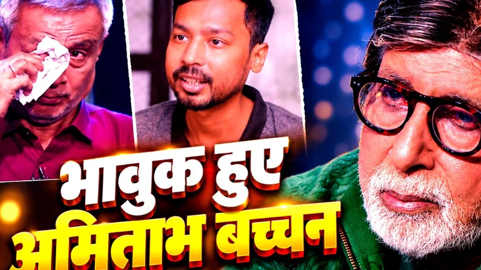 KBC: 'दोनों किडनी के संबंध में नया अपडेटं खराब, पिता के बलिदान से बची जान', कंटेस्टेंट का दर्द सुन भावुक हुए अमिताभ बच्चन