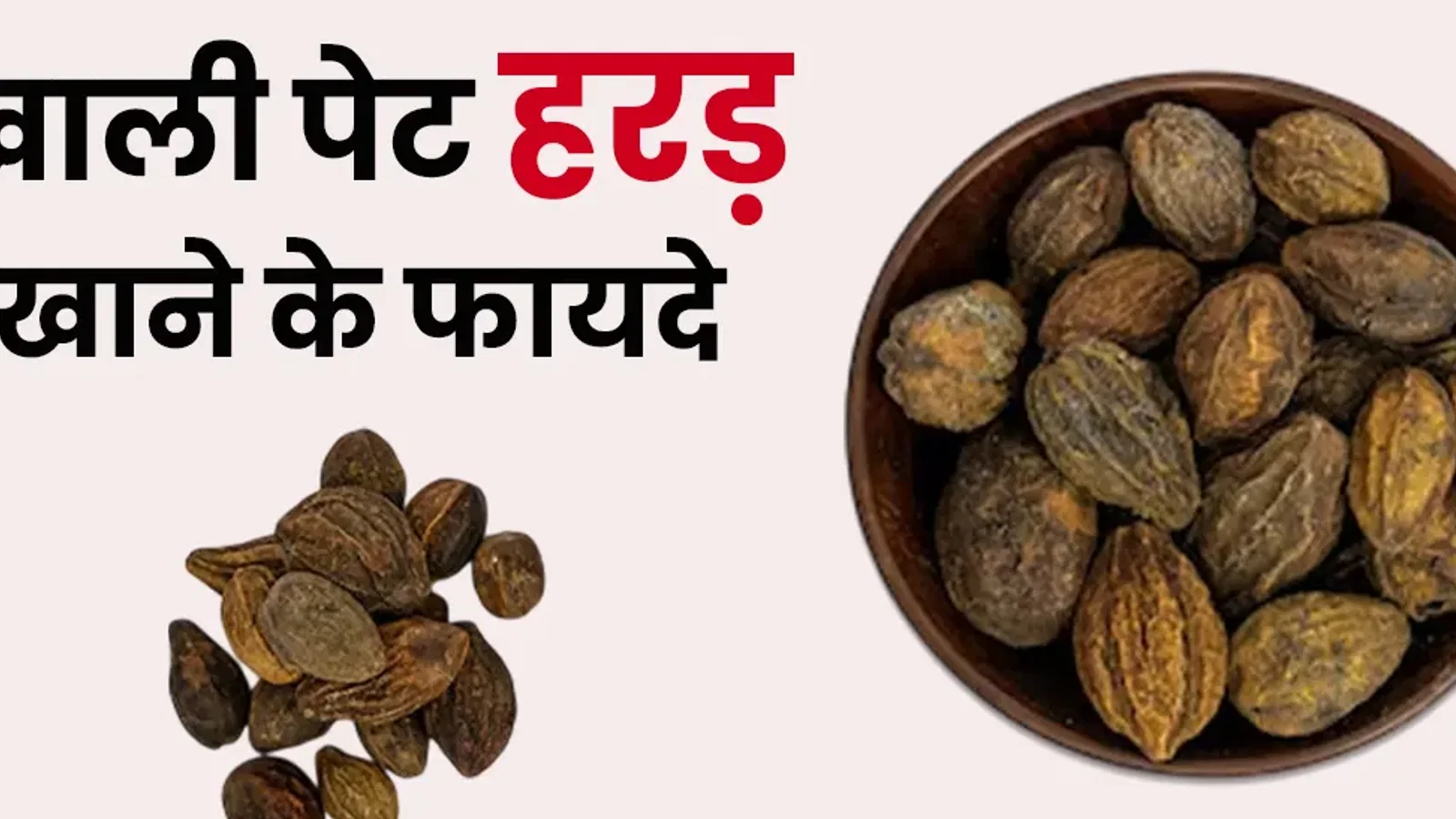 खाली पेट हरड़ खाने से सेहत को मिलते हैं ये 5 जबरदस्त फायदे, डॉक्टर से जानें सेवन का तरीका