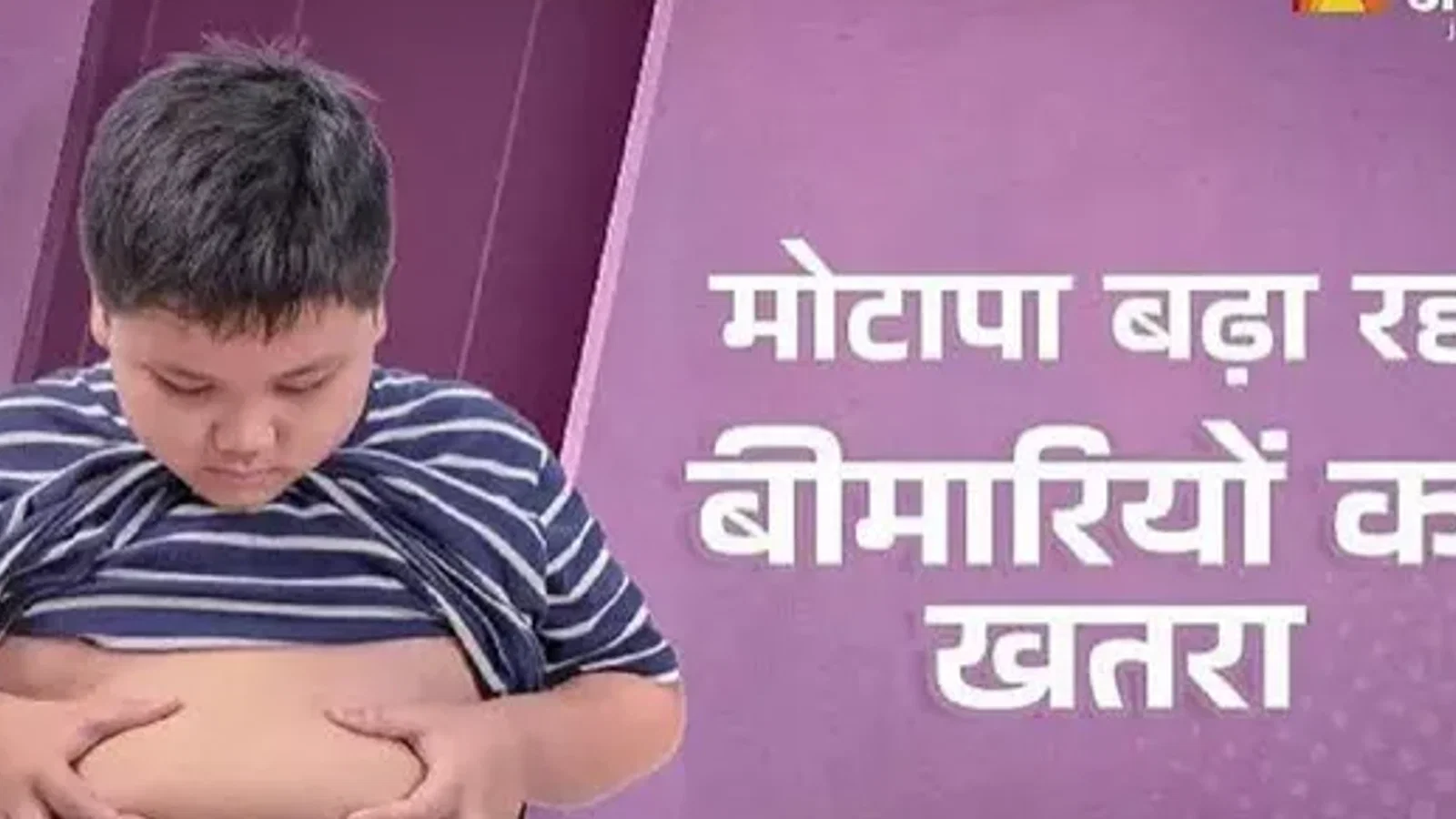 द न्यूज़ 100 डेस्क: खराब जीवनशैली बिगाड़ रही सेहत, बढ़ा रही मोटापा परोस रही बीमारियां से जुड़ा समाचार चित्र