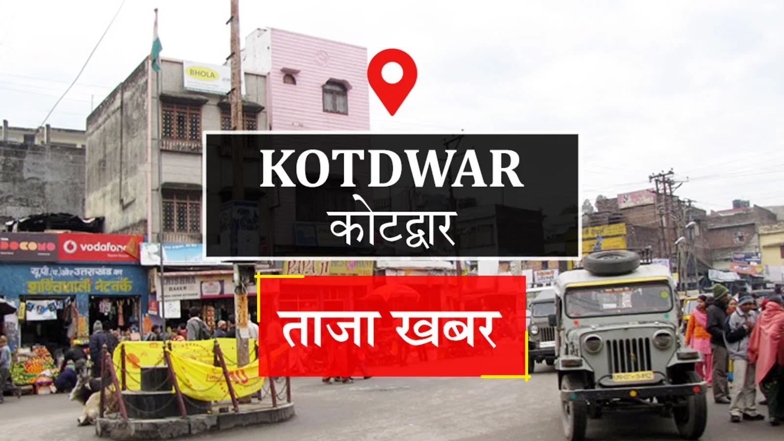 द न्यूज़ 100 डेस्क: Kotdwar News से जुड़ा समाचार चित्र