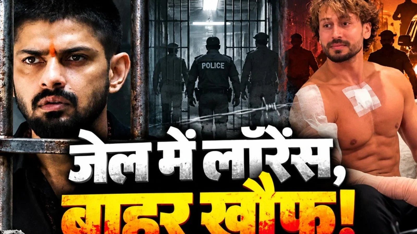 लॉरेंस 10 साल से जेल में बंद, फिर कैसे चल रहा इंटरनेशनल क्राइम नेटवर्क? टाइगर श्रॉफ गोलीकांड से उठे 5 सवाल