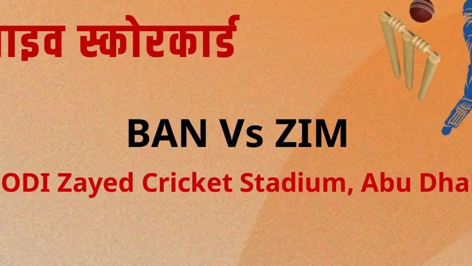 लाइव क्रिकेट स्कोर: बांग्लादेश बनाम जिम्बाब्वे स्कोरकार्ड, आज का मैच | BAN Vs ZIM Cricket Live Score, ODI Tri-Series in United Arab Emirates, 2026 | BAN - 0/0 (0.0)