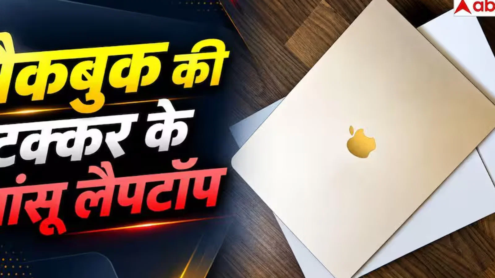 टेक अपडेट: Macbook की टक्कर के हैं ये 3 लैपटॉप, फीचर्स के तो कहने ही क्या