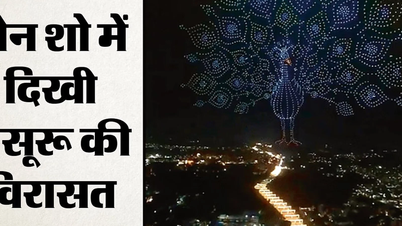 मैसूरू दशहरे में फिर बना वर्ल्ड रिकॉर्ड: 3473 ड्रोन उड़े और बन गया मोर, 20 हजार से ज्यादा लोग बाहर जुटे