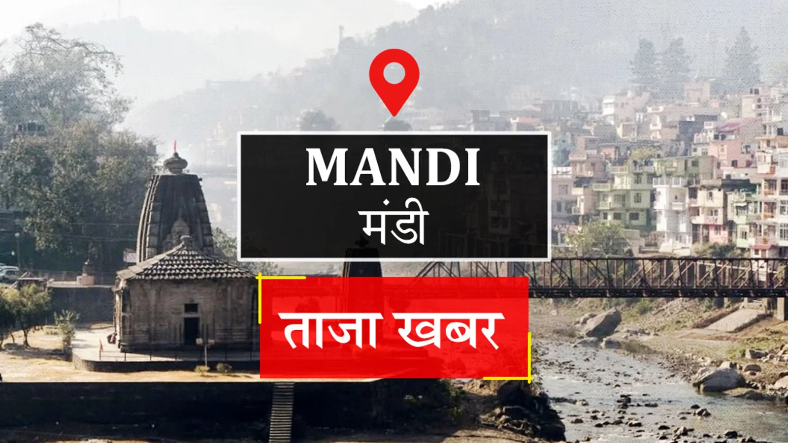 द न्यूज़ 100 डेस्क: Mandi News से जुड़ा समाचार चित्र