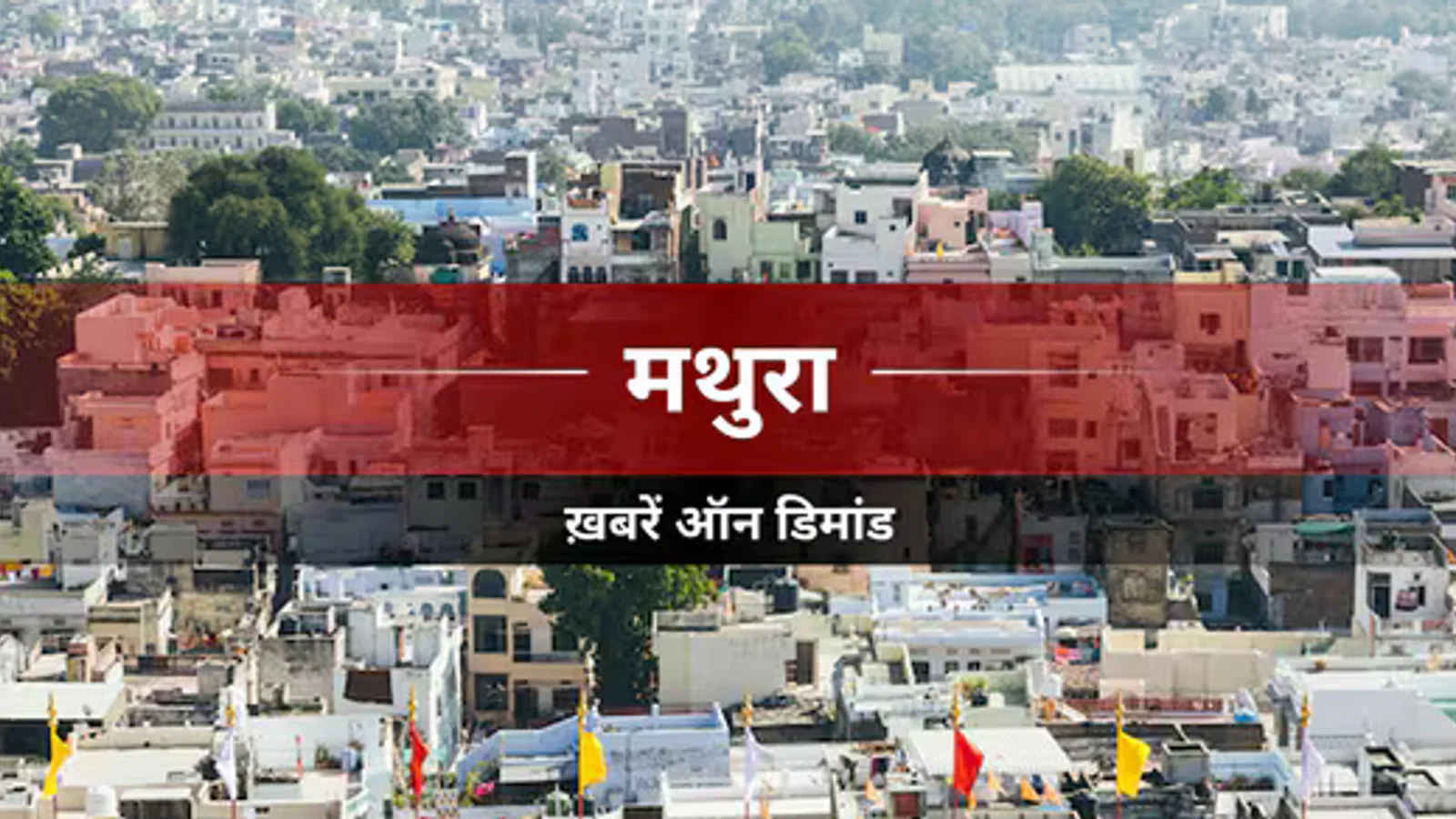 Mathura News: बेसिक शिक्षा के सचिव ने सुनी शिक्षकों की समस्या