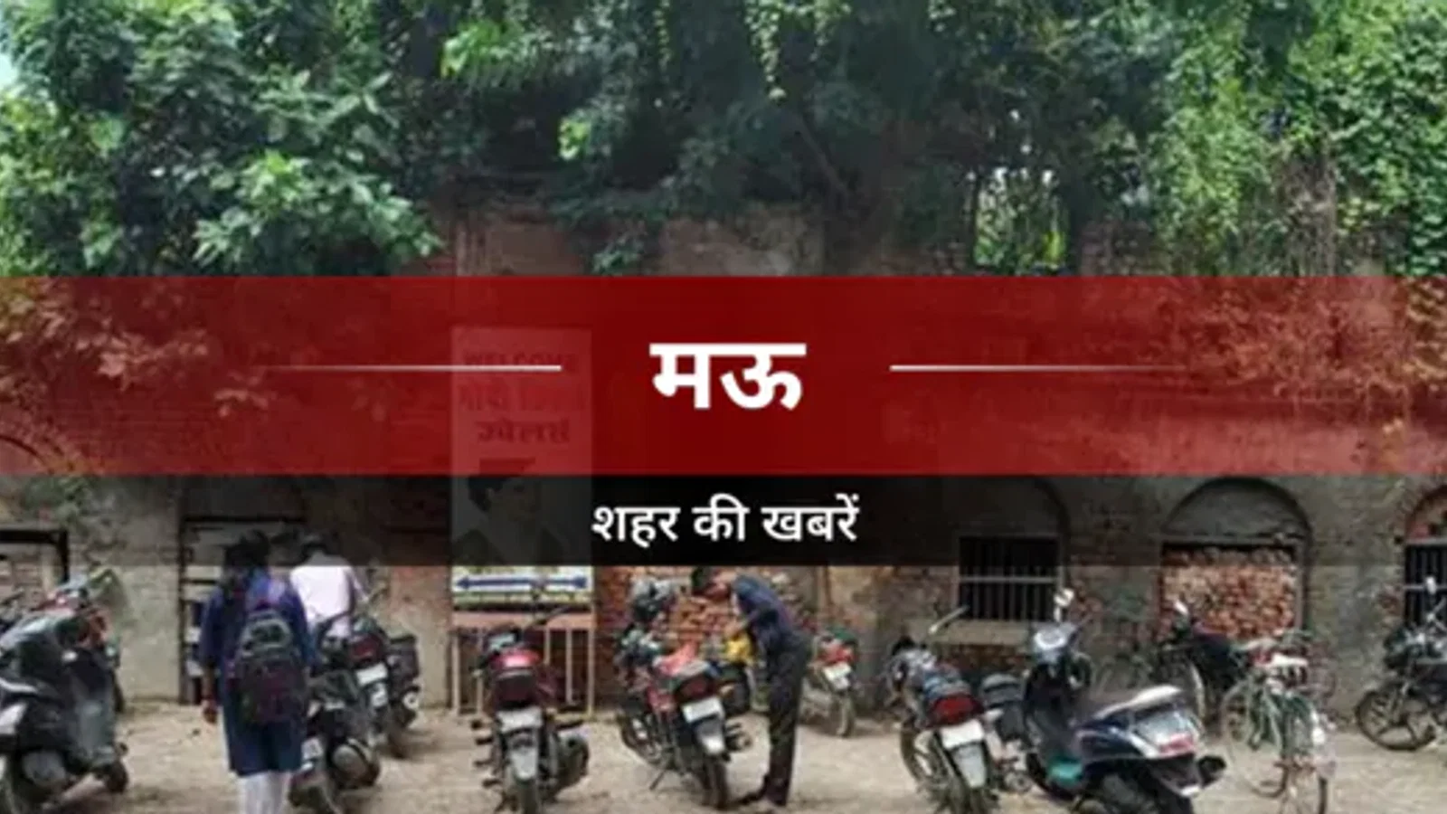 द न्यूज़ 100 डेस्क: Mau News से जुड़ा समाचार चित्र
