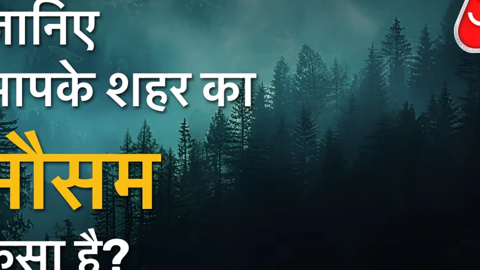 मौसम का हाल: बदलते मौसम के बीच जानिए कल कैसा रहेगा तापमान
