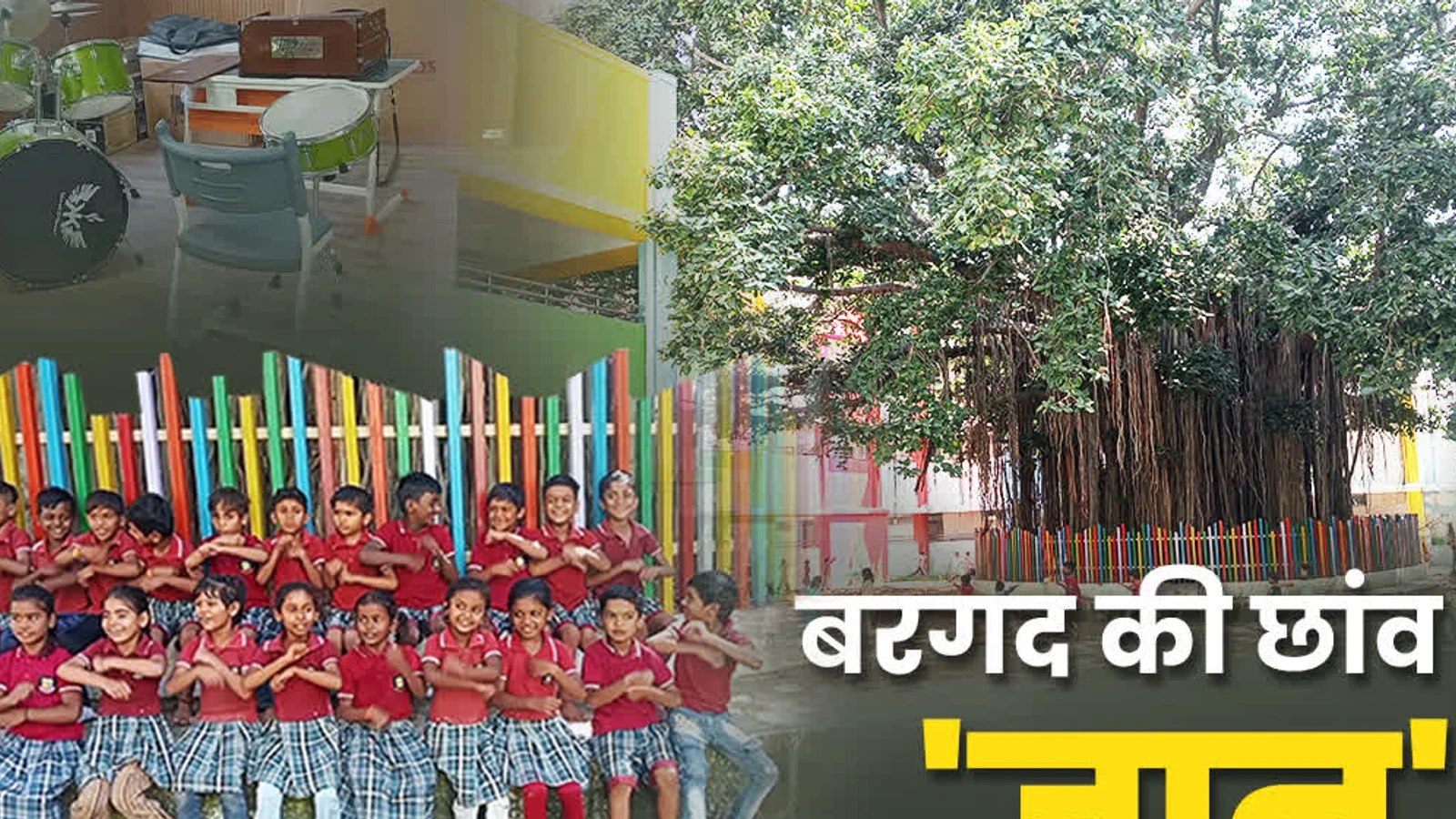 मॉर्डन एजुकेशन में गुरुकुल वाली फीलिंग, 100 बरस पुराने बरगद के तले गढ़ा जा रहा देश का भविष्य