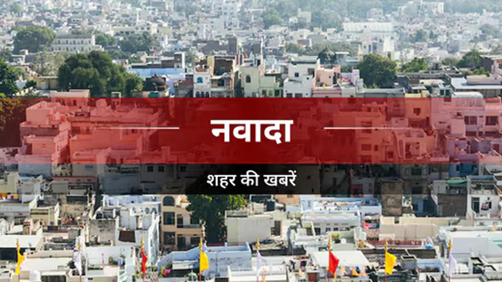 Nawada News: जिले के सभी प्रखंडों में शिक्षकों को मिलेगा तीन चरणों में प्रशिक्षण