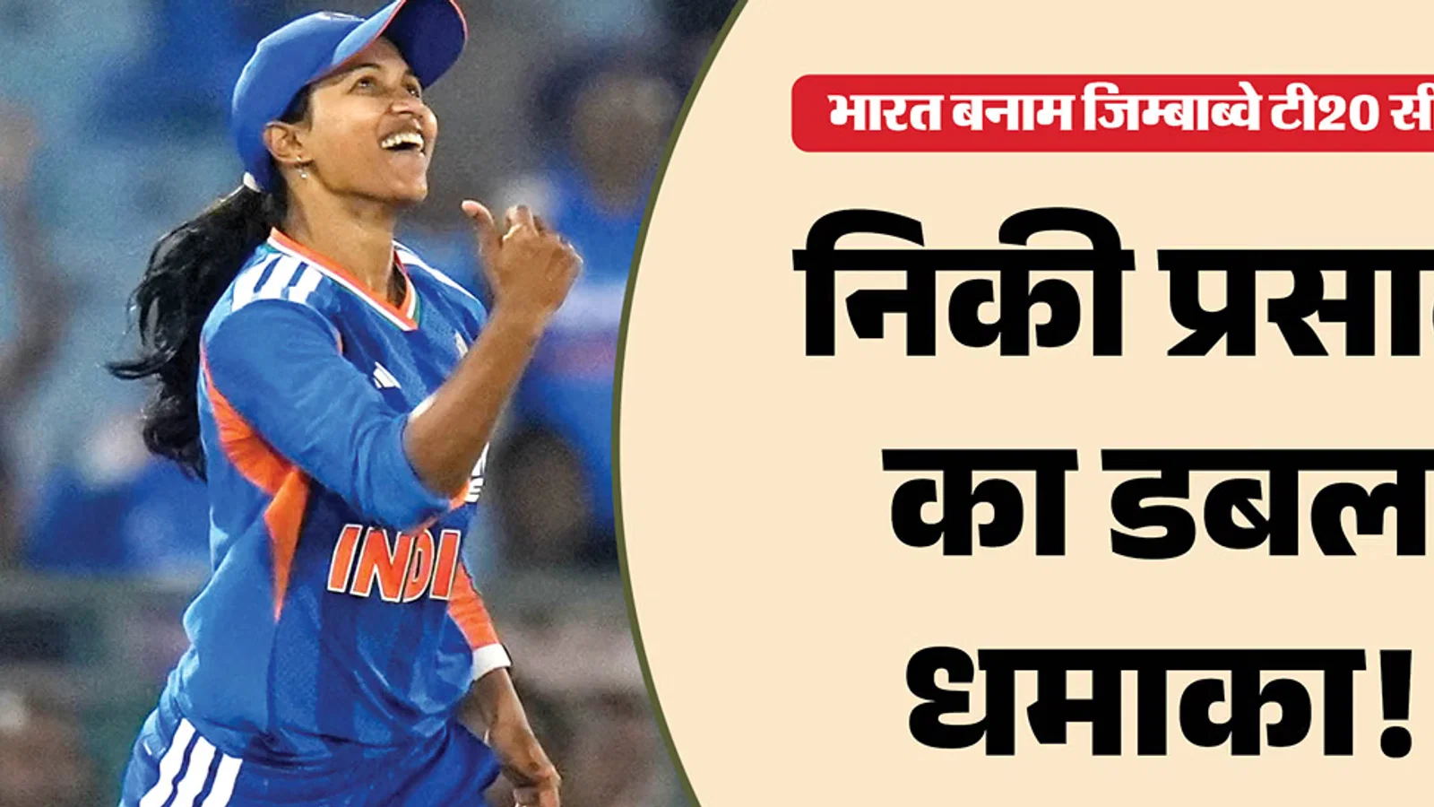 निकी प्रसाद का ऐतिहासिक कारनामा: पहली दो गेंदों पर विकेट लेकर मचाया धमाल, बोलीं- मुझे मौका देने के लिए धन्यवाद