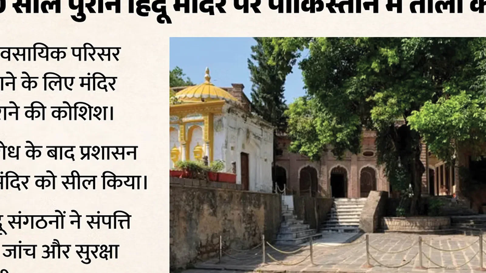 पाकिस्तान में 200 साल पुराने मंदिर पर संकट: गिराने की हो रही कोशिश; विरोध के बाद सील क्यों के संबंध में नया अपडेट रामलीला मंदिर?