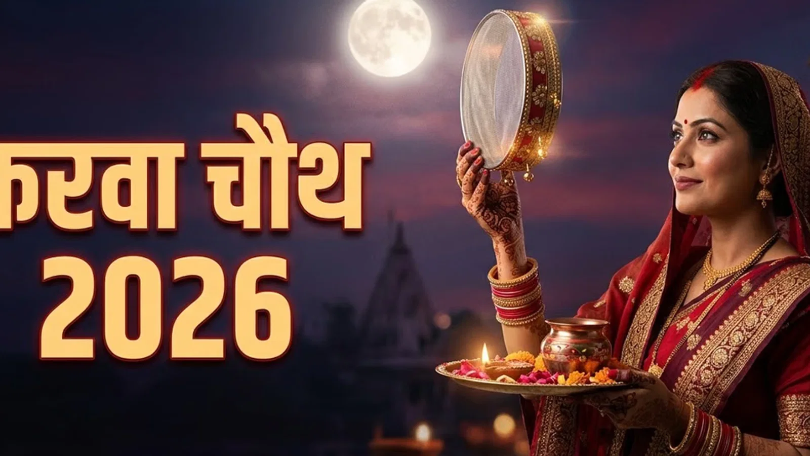 पहली बार रख रही हैं करवा चौथ का व्रत? जानें पूजा विधि, सामग्री, सरगी और चंद्रोदय का समय