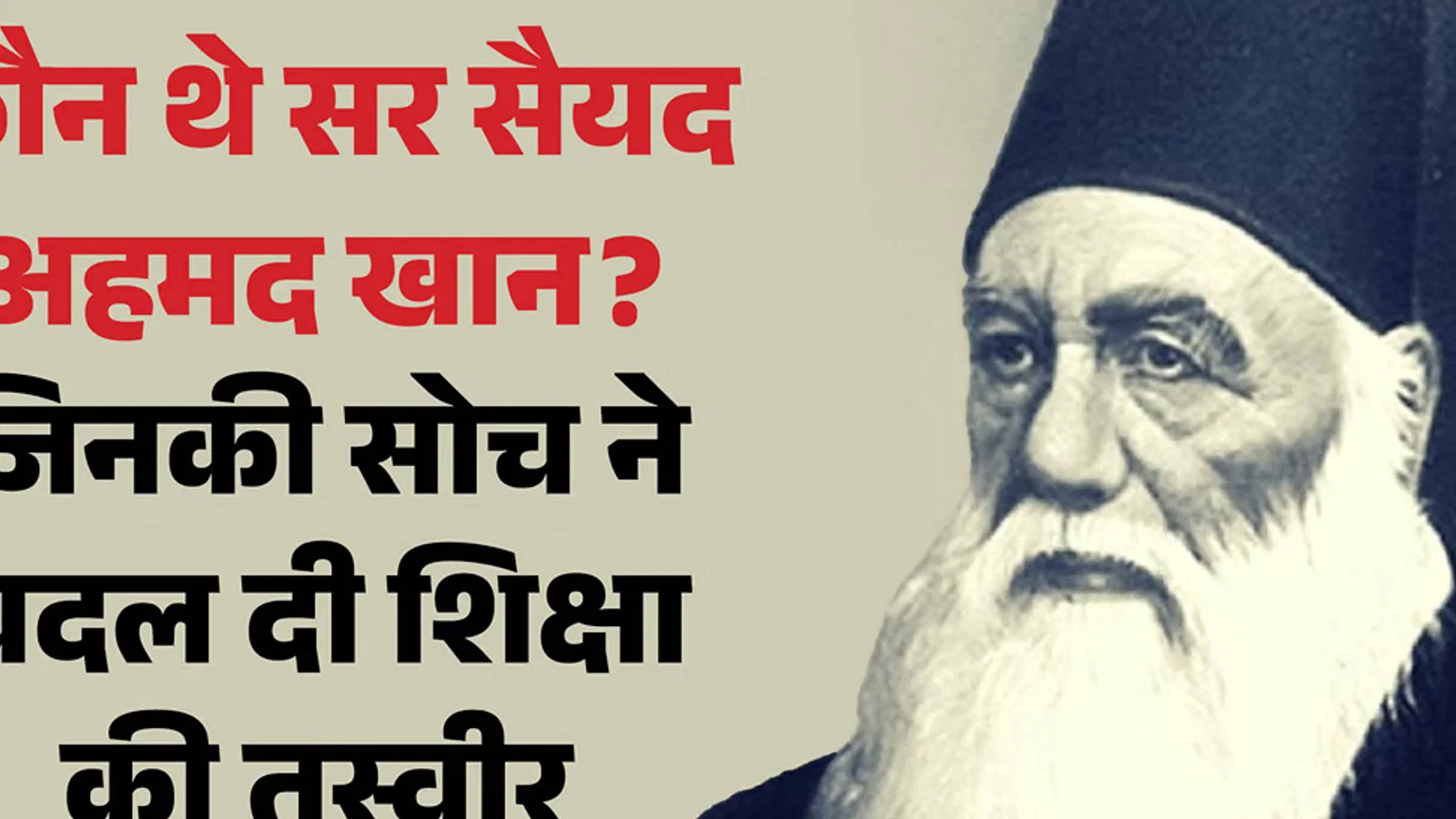 सर सैयद अहमद खान जयंती: एक कॉलेज से AMU तक का सफर, कैसे बदली भारत में आधुनिक शिक्षा की तस्वीर?