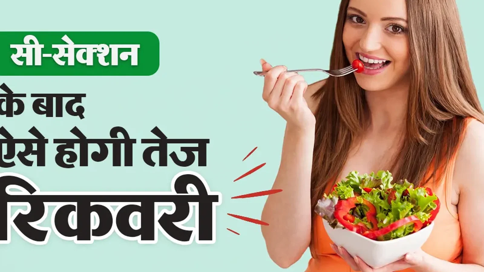 सी-सेक्शन डिलीवरी के बाद जल्दी रिकवरी के लिए क्या खाएं? गायनेकोलॉजिस्ट से जानें