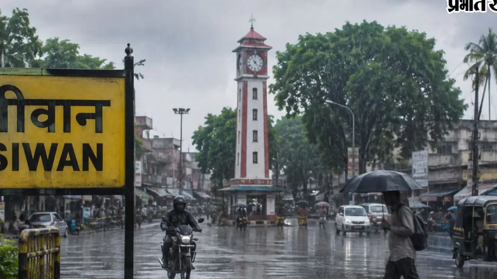 सीवान में मौसम के उतार-चढ़ाव से बढ़ी परेशानी, AQI 121 पहुंचा; एक सप्ताह तक उमस के साथ बूंदाबांदी के आसार
