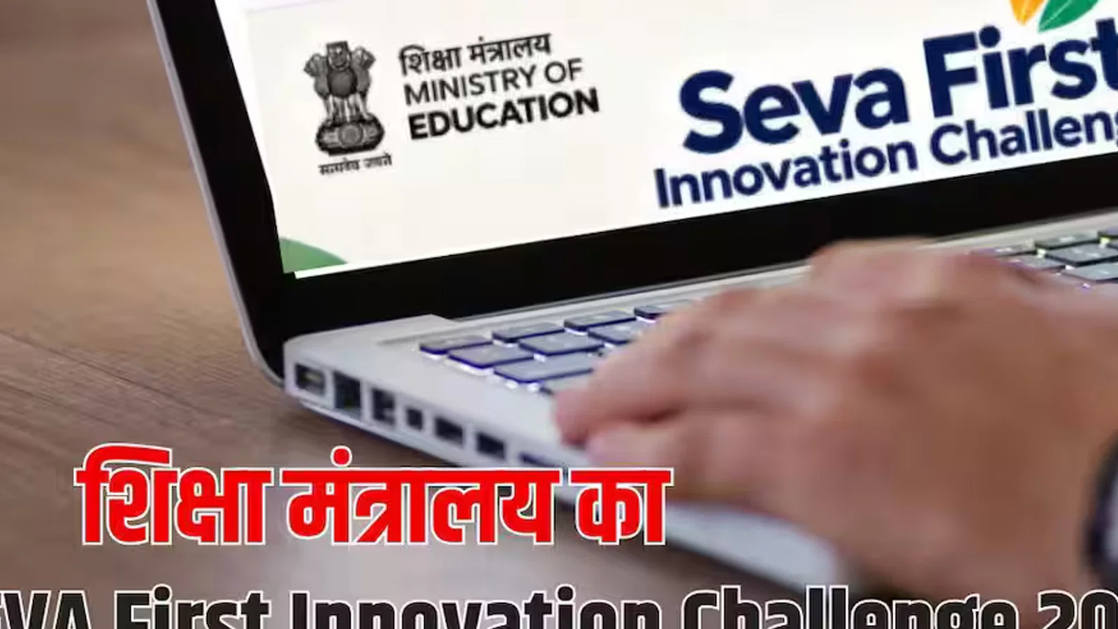 सेवा फर्स्ट इनोवेशन में छात्रों को मिलेंगे 5.4 करोड़, योजना के लिए ऐसे करें आवेदन