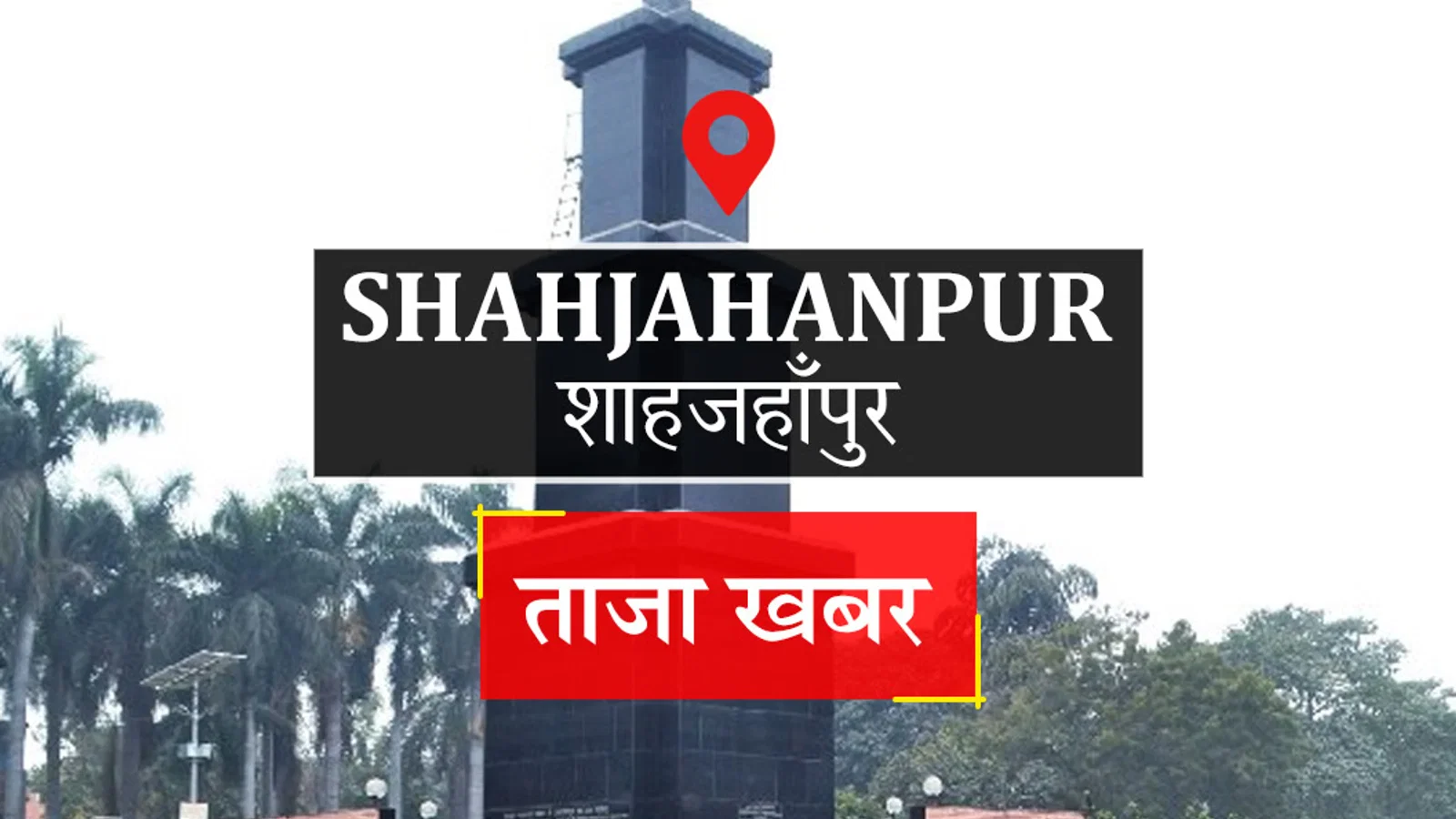 Shahjahanpur News: जेल में बच्चों की शिक्षा व स्वास्थ्य सुविधाओं का लिया जायजा