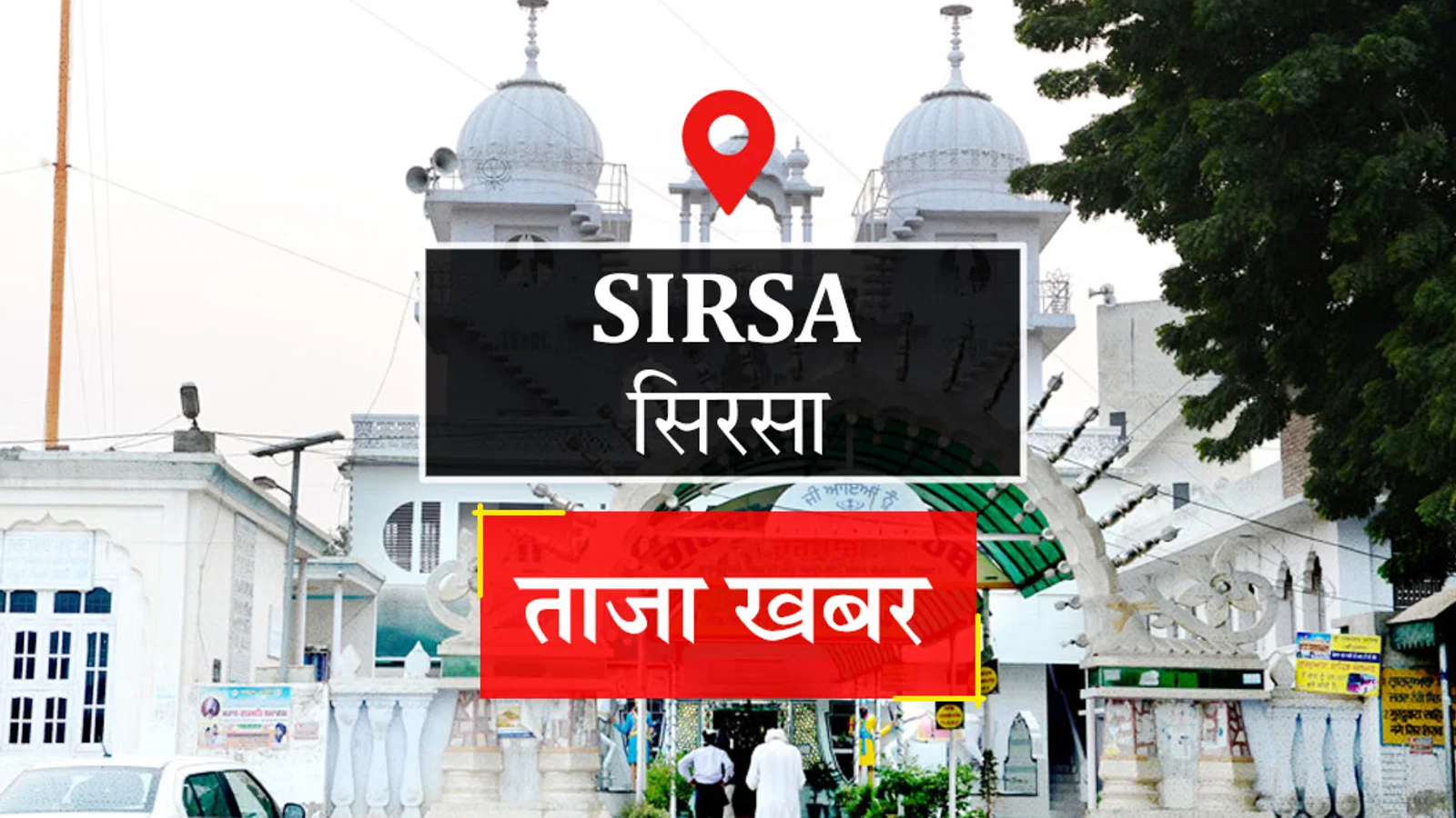 Sirsa News: कुरीतियां मिटाने और शिक्षा को बढ़ावा देने का किया आह्वान