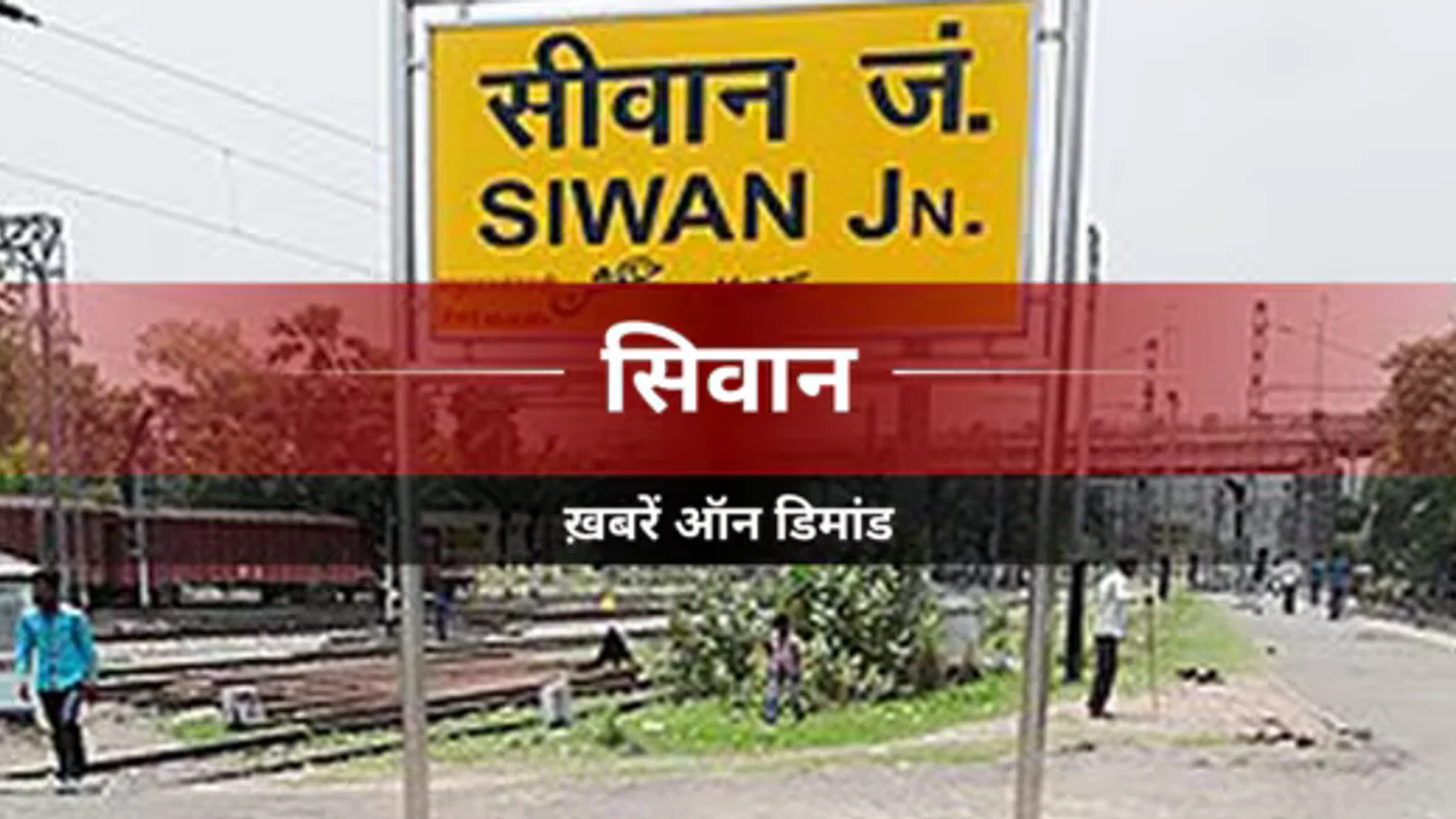 Siwan News मौसम बदलते बढ़े सर्दी-जुकाम और बुखार के मरीज