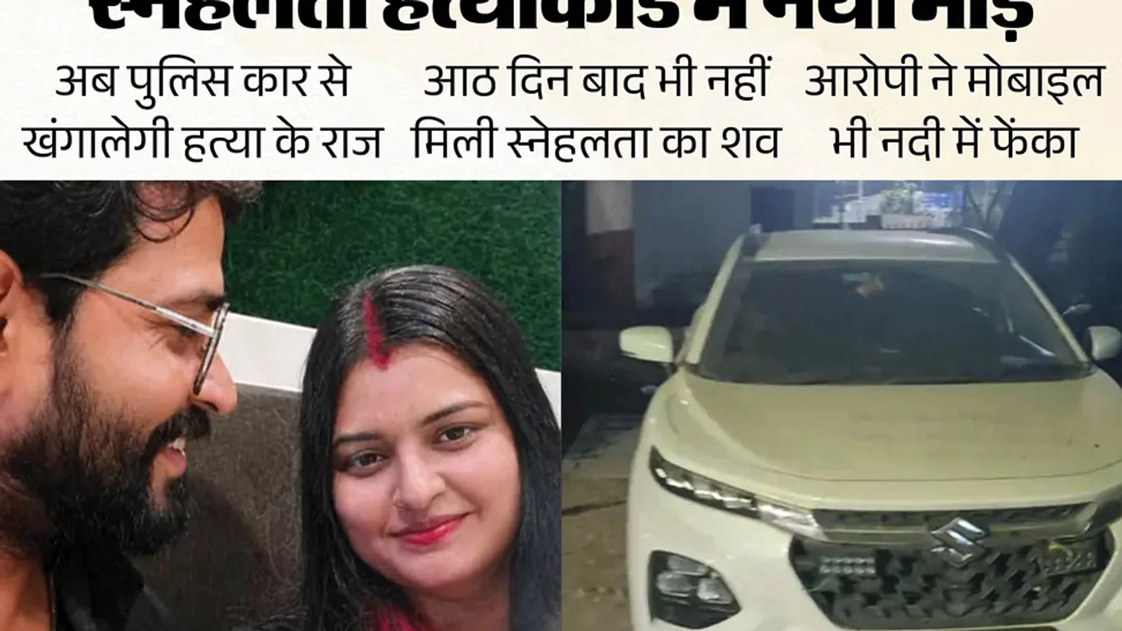 स्नेहलता हत्याकांड: नर्सिंग ऑफिसर हत्या मामले में जब्त के संबंध में नया अपडेट कार से खुलेंगे राज, पचनदा में के संबंध में नया अपडेट क्राइम रीक्रिएशन