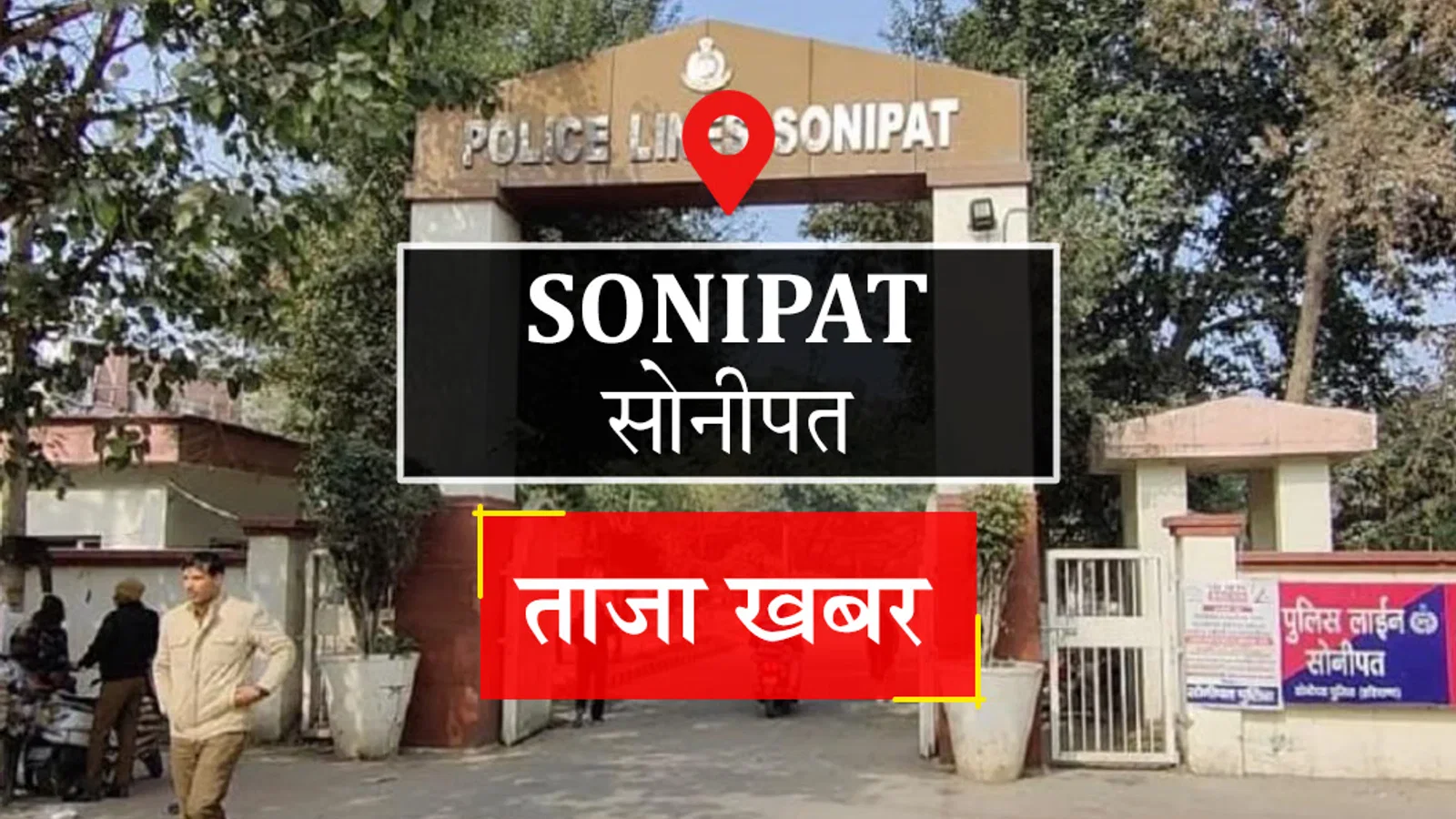 द न्यूज़ 100 डेस्क: Sonipat News से जुड़ा समाचार चित्र