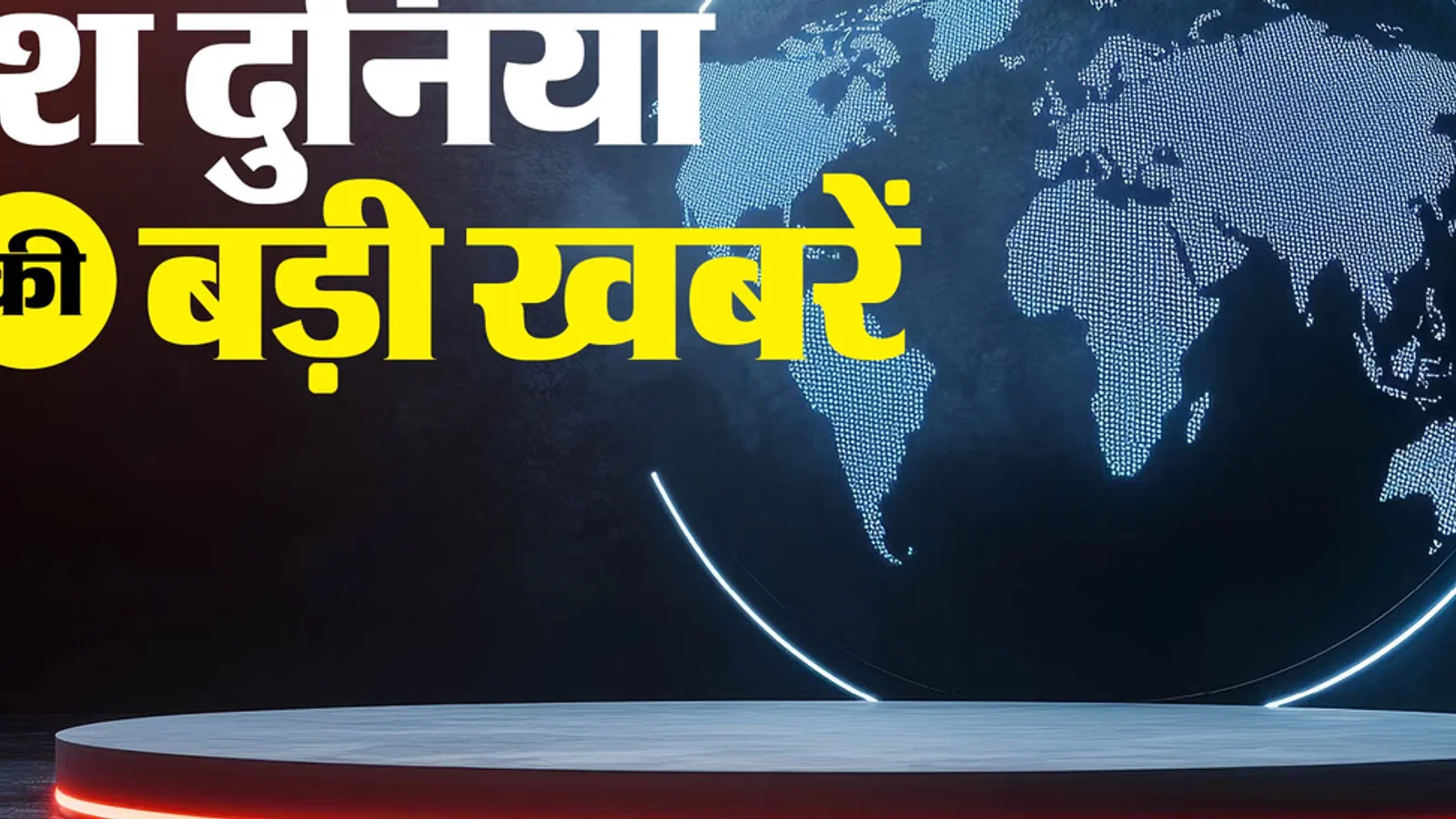 सुर्खियां: बंगाल की खाड़ी में चक्रवात का खतरा; यूपी पीईटी परीक्षा आज से; 44 शहरों में AMC परीक्षा का दूसरा चरण