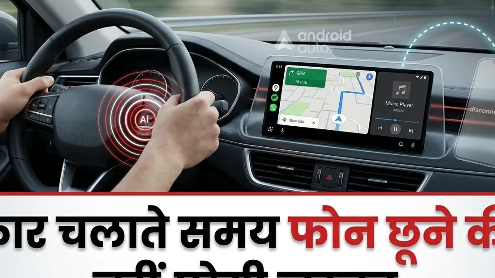 टेक टिप्स: एंड्रॉयड ऑटो क्या है और कैसे काम करता है यह सिस्टम? जानें फोन को बिना छुए इस्तेमाल करने का तरीका
