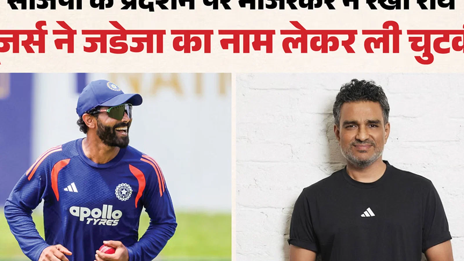 ट्रोलर्स के निशाने पर मांजरेकर: सीजेपी के प्रदर्शन को लेकर लोकतंत्र का पाठ पढ़ाना पड़ा भारी, यूजर्स ने लिए मजे