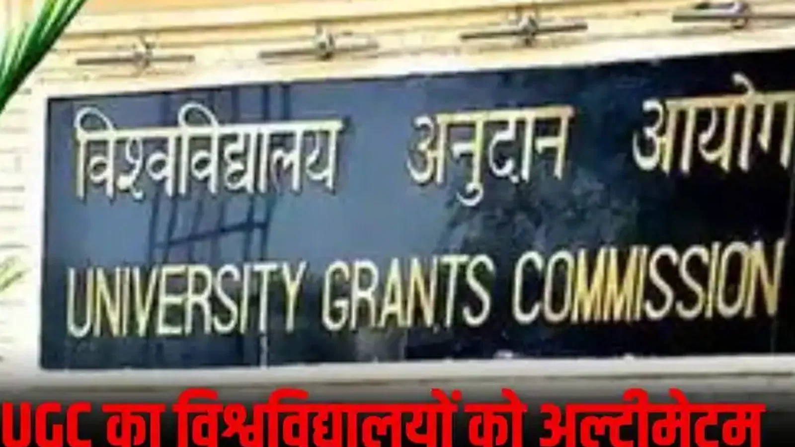 UGC का विश्वविद्यालयों को अल्टीमेटम, फीस वापसी में कटौती की तो कार्रवाई