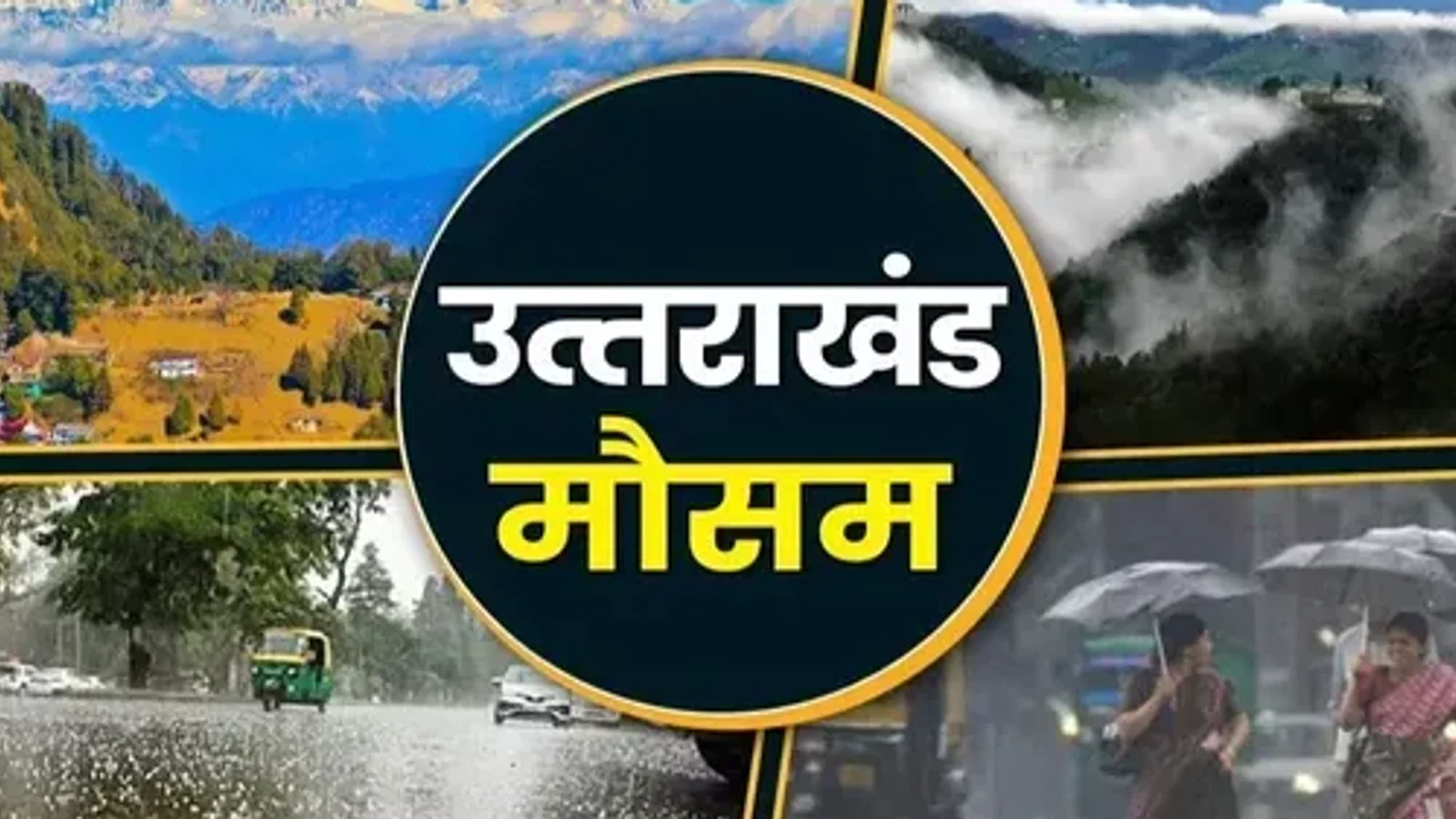 उत्तराखंड में बदला मौसम का मिजाज: पहाड़ों में बारिश-बर्फबारी, मैदानों में खिली धूप