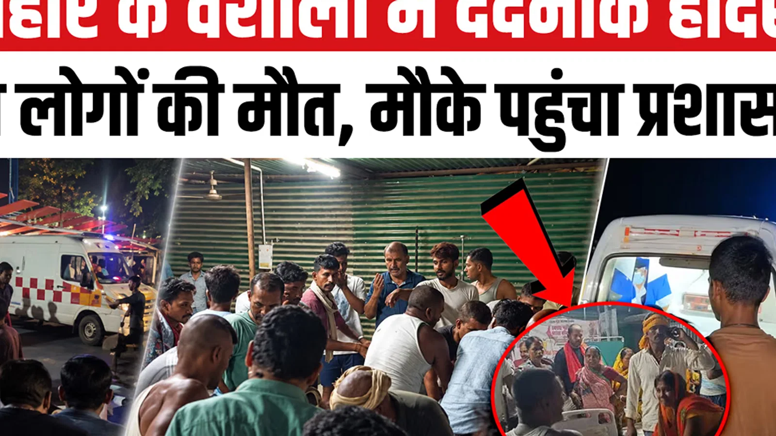 द न्यूज़ 100 डेस्क: वैशाली में दर्दनाक हादसा 10 लोगों की मौत, हादसे के कारणों की जांच में जुटी स्थानीय पुल से जुड़ा समाचार चित्र