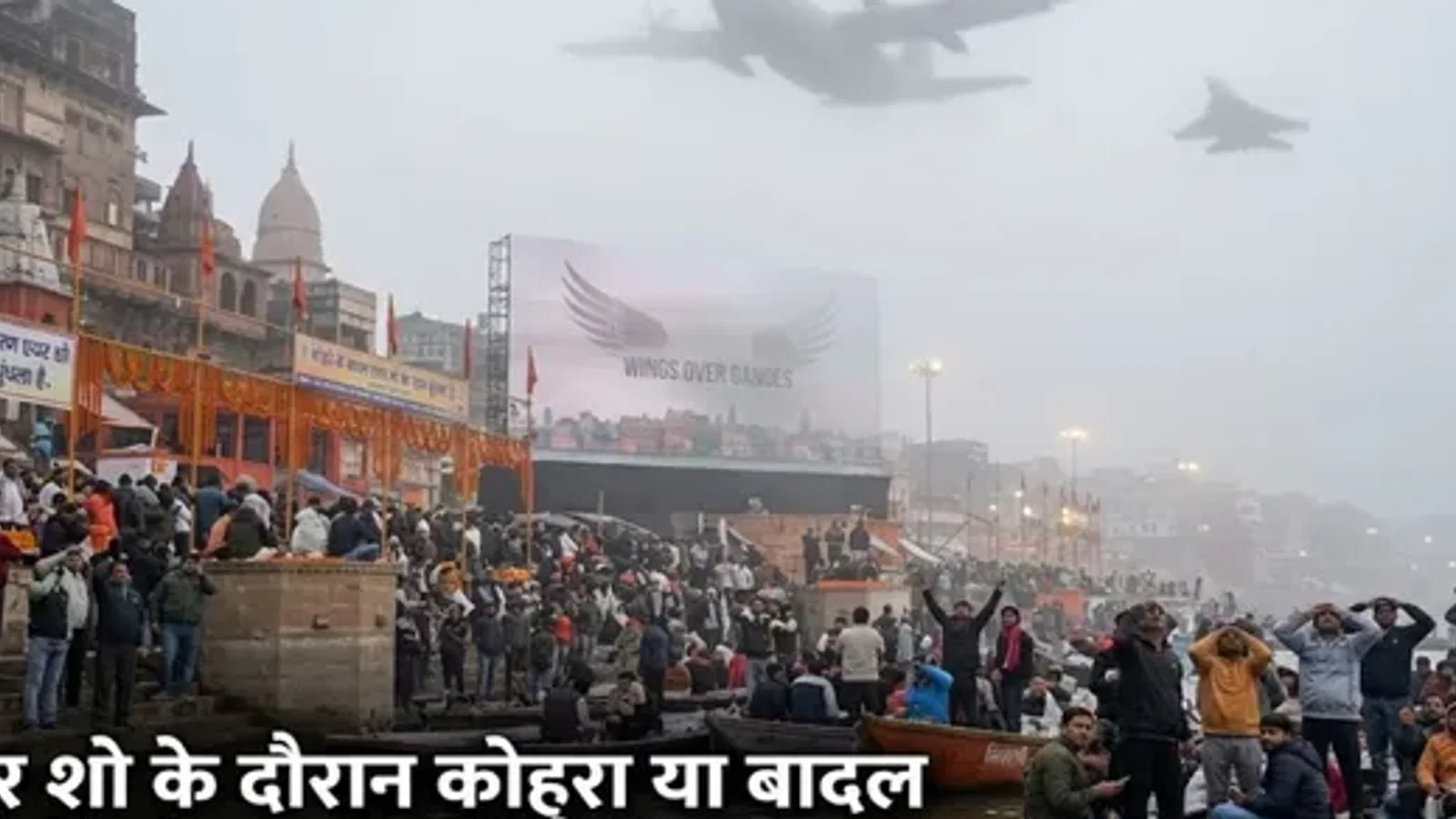 द न्यूज़ 100 डेस्क: वाराणसी में एयर शो के दौरान कोहरा या बादल दर्शकों को कर सकते हैं निराश, कैसा रह सकता है मौसम का मिजाज? से जुड़ा समाचार चित्र