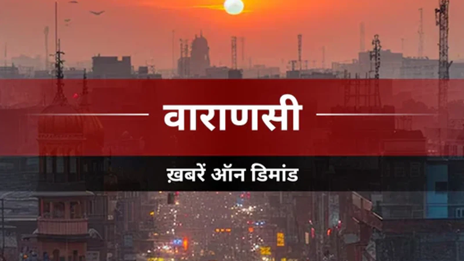 Varanasi News: मौसम खराब होने से काठमांडू का विमान वाराणसी डायवर्ट