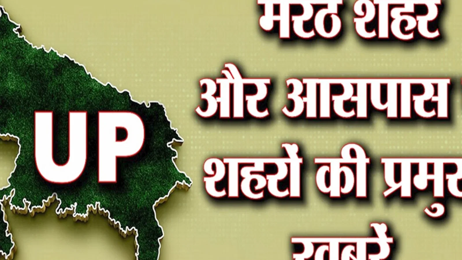 वेस्ट यूपी से खास खबरें: सुबह आंधी-बारिश से बदला मौसम, साहिल-मुस्कान को कैदी नंबर, 5.26 लाख की बरमद