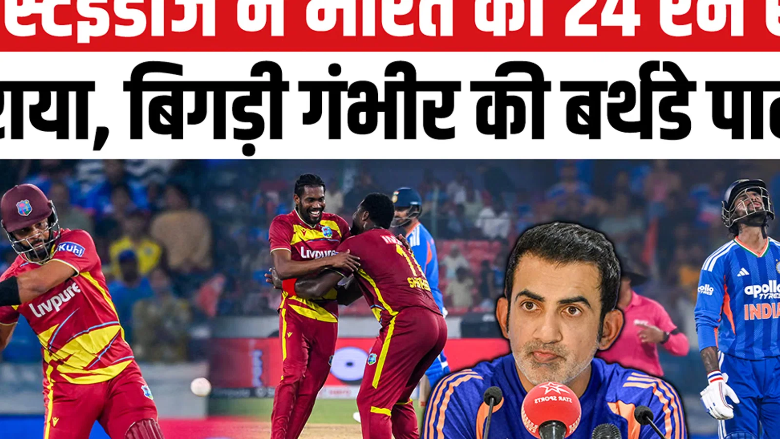 वेस्टइंडीज ने भारत को 24 रन से हराया, 2-2 की बराबरी पर पहुंची सीरीज