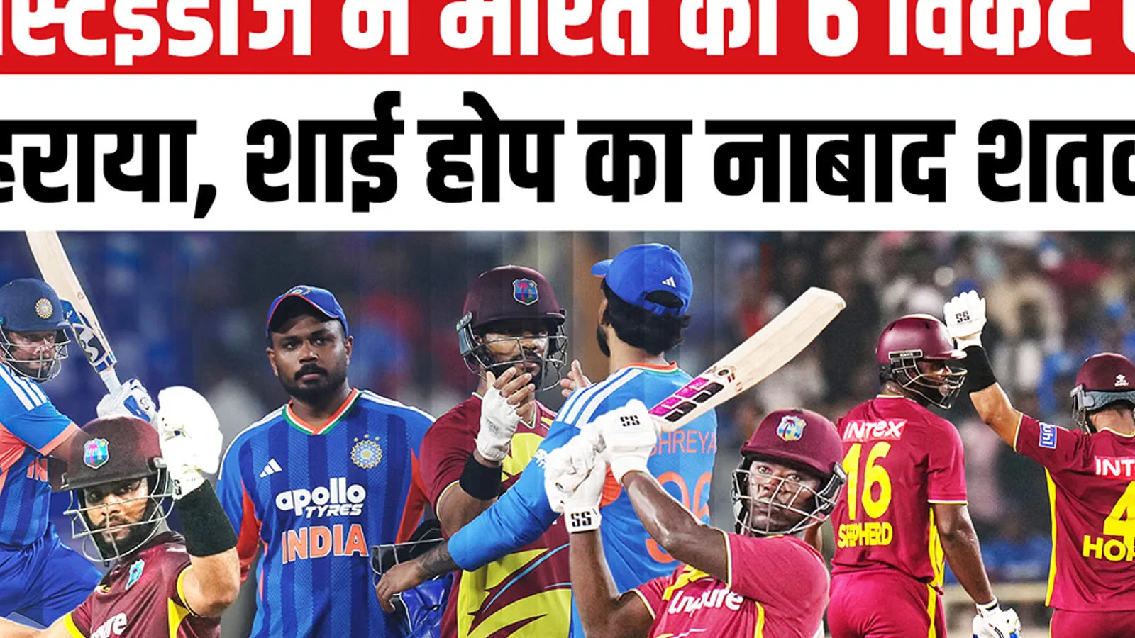 क्रिकेट: वेस्टइंडीज ने भारत को छह विकेट से हराया, कप्तान शाई होप का हाहाकारी शतक