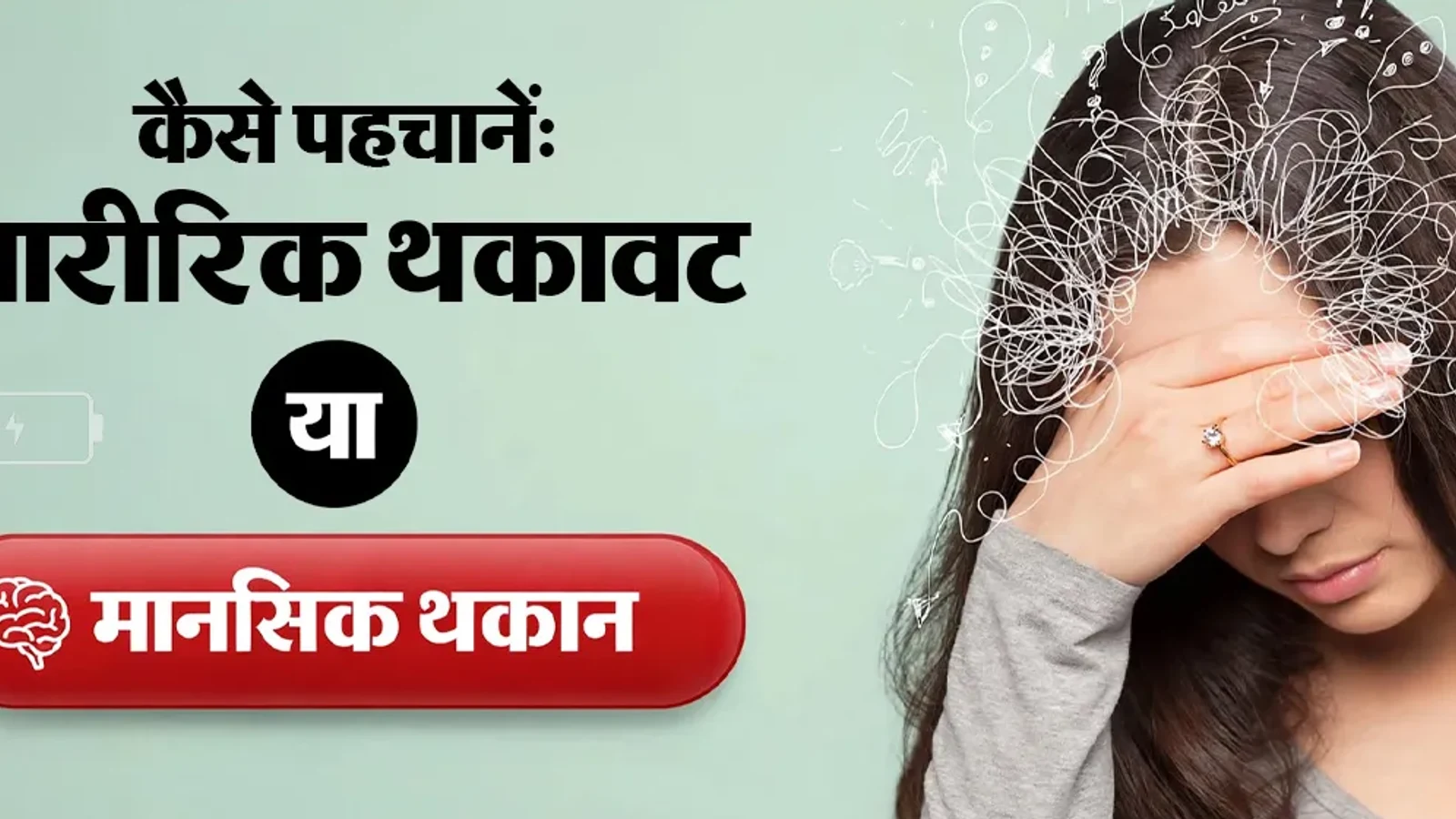World Mental Health Day: शरीर थका है या दिमाग ने दे दिया जवाब, एक्सपर्ट से जानें थकान के 5 संकेत