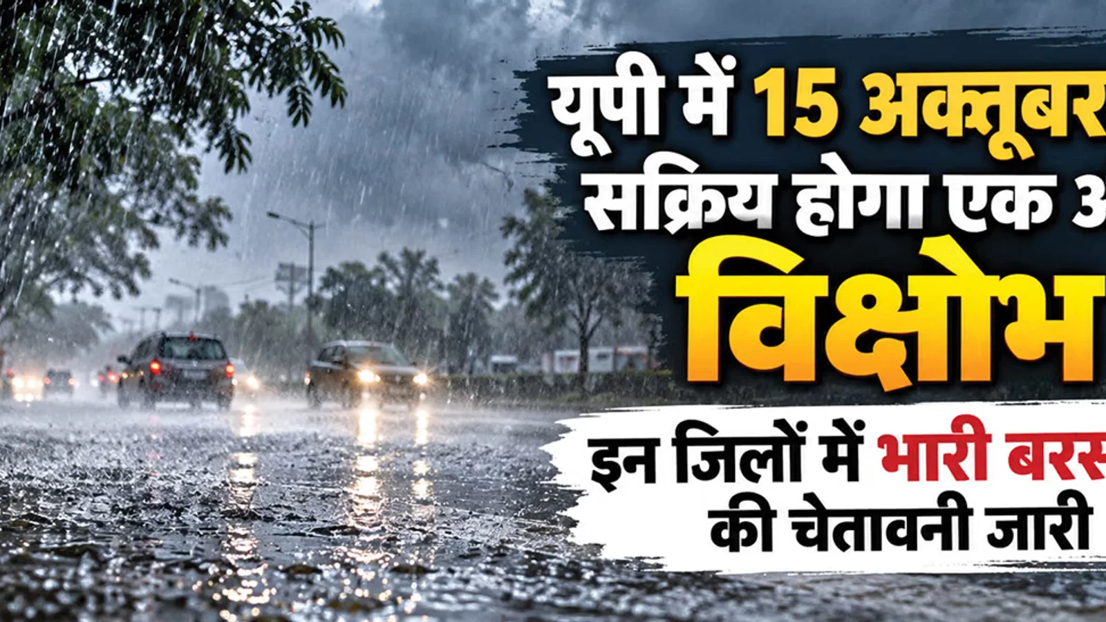यूपी: आज फिर करवट लेगा मौसम, पश्चिमी विक्षोभ की वजह से इन जिलों में झमाझम के आसार; फिर तराई में पहुंचेगा असर