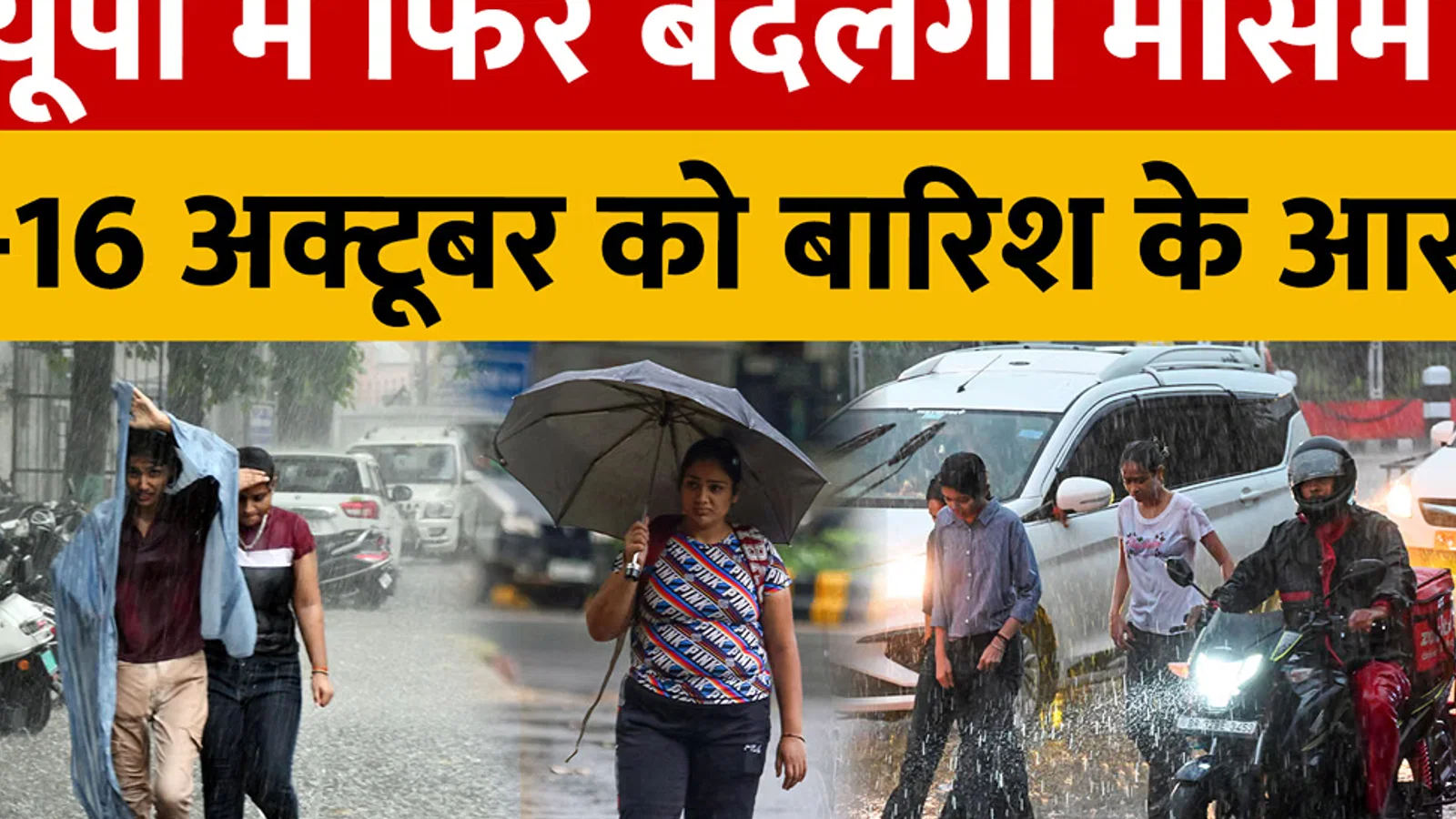 यूपी में फिर बदलेगा मौसम, 15-16 अक्टूबर को बारिश के आसार, लखनऊ में भी बूंदाबांदी