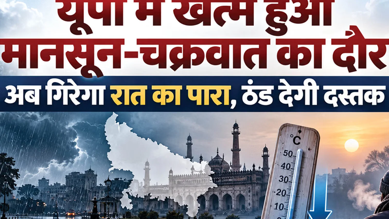 यूपी: प्रदेश से खत्म के संबंध में नया अपडेट मौसम के उतार-चढ़ाव का दौर, अब किसी भी तरह की बारिश की चेतावनी नहीं; सर्दी होगी महसूस